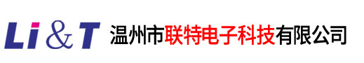 温州市联特电子科技有限公司