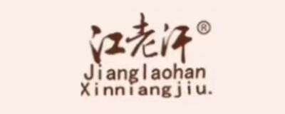 江老汗酒业
